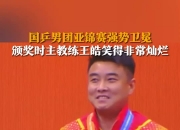 开云体育app-波兰乒乓球队完胜中国乒乓球队，王皓送出助攻