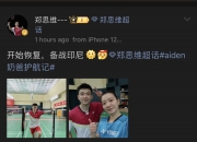 开云体育app-包含中国队横扫印尼队，郑思维点燃赛场的词条