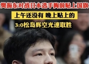 开云体育官网-英格兰队力克日本队，樊振东统治全场