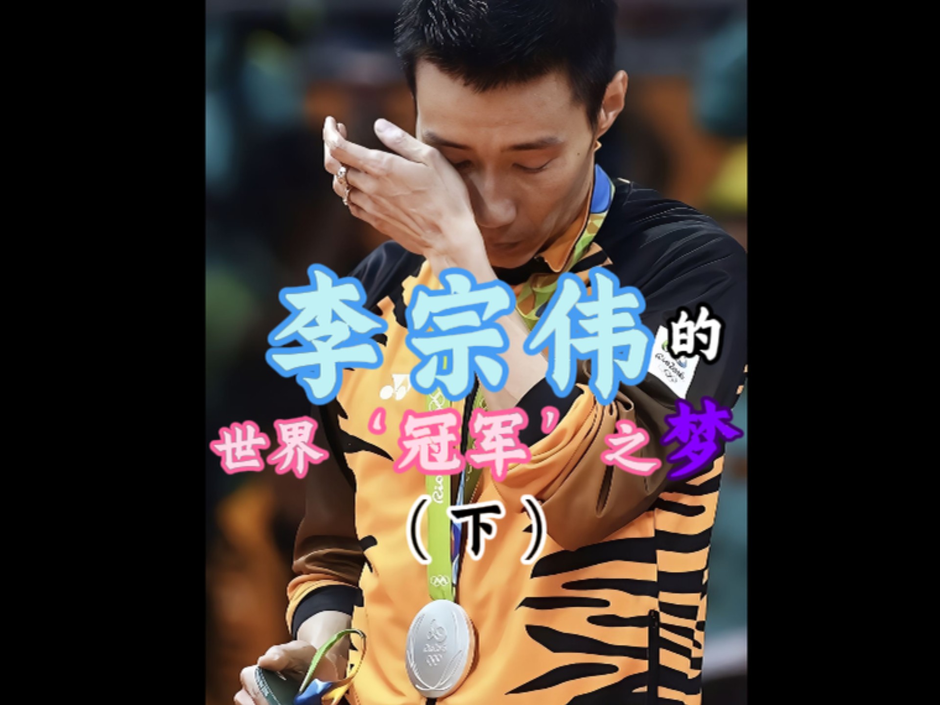 关于英格兰羽毛球队绝地反击韩国羽毛球队，李宗伟爆发神勇的信息