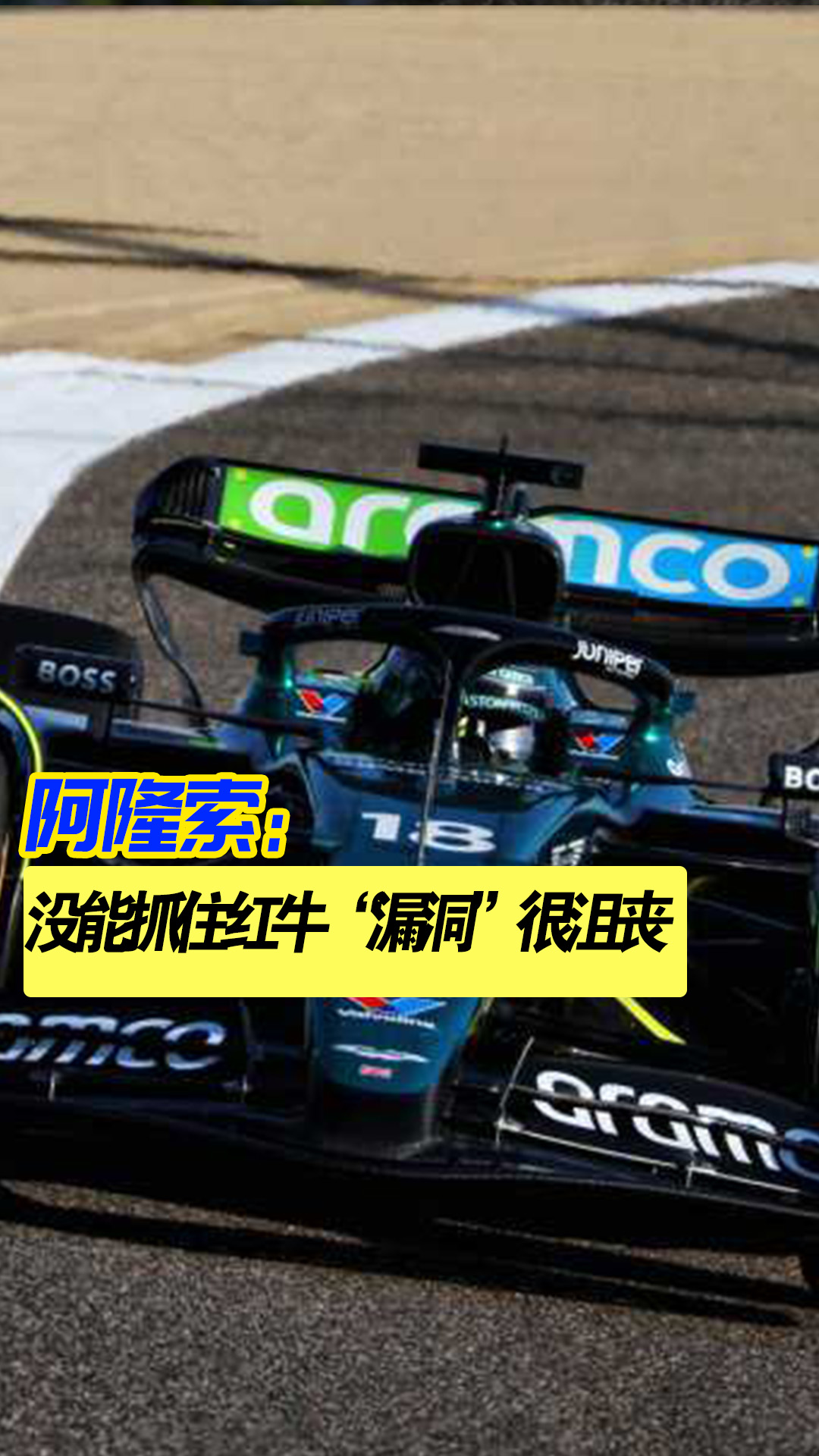 威廉姆斯鏖战索伯车队，阿隆索高光表现的简单介绍
